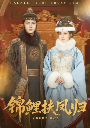 锦鲤扶凤归（95集）全集短剧免费完整版在线观看