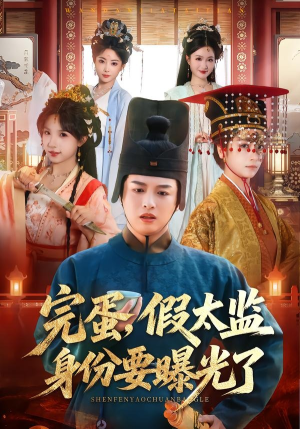 完蛋，假太监身份要曝光了（78集）每天分享不一样剧情短剧