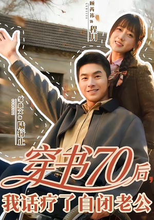 穿书70后，我话疗了自闭老公（80集）喜欢追剧的看过来
