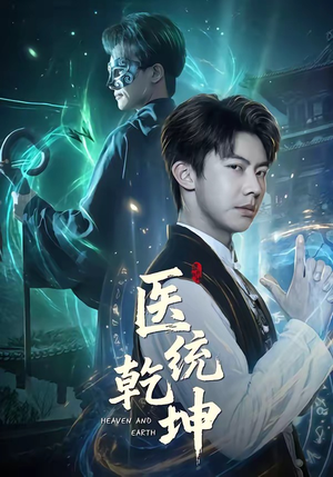 医统乾坤（90集）短剧全集在此免费观看