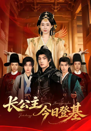长公主今日登基（60集）免费观看最新短剧大结局