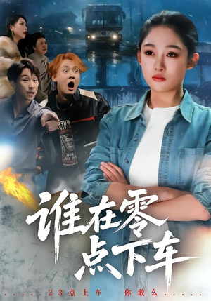 谁在零点下车（63集）短剧热播全集免费追