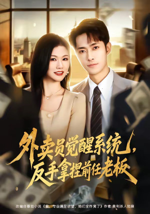 外卖员觉醒系统，反手拿捏前任老板（76集）独家短剧内容免费看