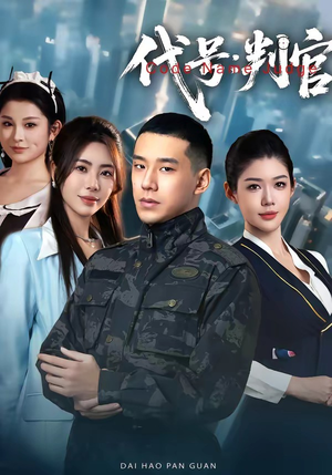 代号：判官（83集）热播短剧推荐点击抢先观看