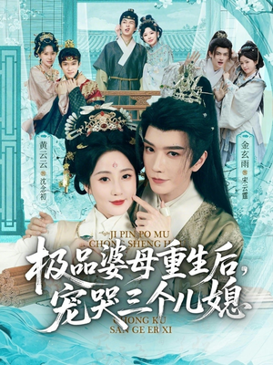 极品婆母重生后，宠哭三个儿媳（92集）男女都爱看的短剧片段