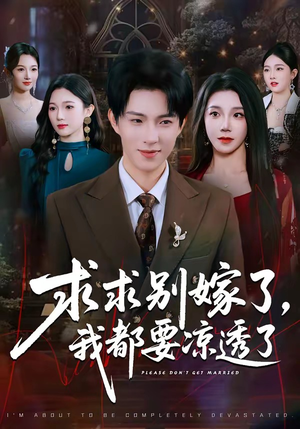 求求别嫁了，我都要凉透了（77集）超火爆短剧抢先看全集