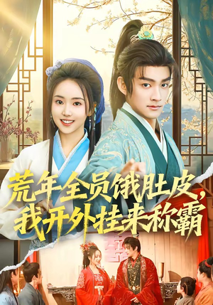 荒年全员饿肚皮，我开外挂来称霸（66集）短剧小说在线看