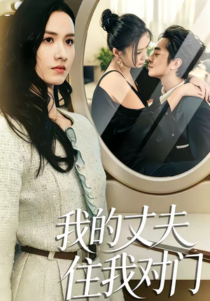 我的丈夫住我对门（51集）好土好上头短剧推荐