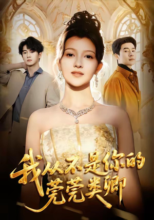 我从不是你的莞莞类卿（88集）免费短剧完整版在线观看