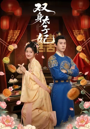 双身太子妃（66集）每天热门短剧推荐