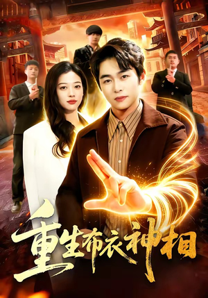 重生布衣神相（106集）短剧简直不要太好看