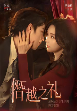 僭越之礼（69集）又一部超火短剧抢先看全