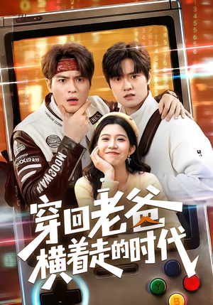 穿回老爸横着走的时代（50集）好看的短剧推荐