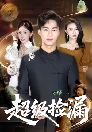 超级捡漏（80集）短剧全集免费观看