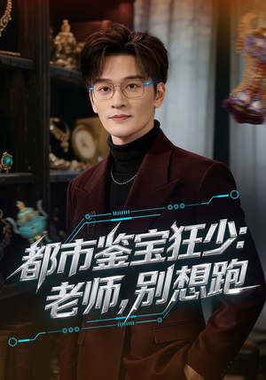 都市鉴宝狂少：老师，别想跑（80集）每日更新短剧精彩片段