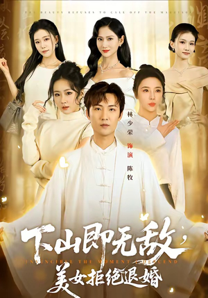 下山即无敌，美女拒绝退婚（80集）短剧演员排行榜