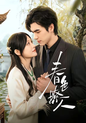 春｜色撩人（51集）好看短剧看不停