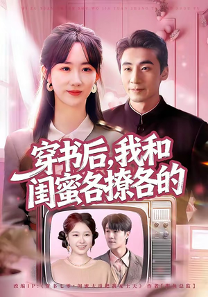 穿书后，我和闺蜜各撩各的（80集）在线观看全集的热门短剧推荐