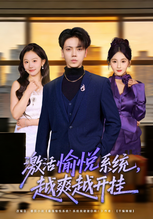 激活愉悦系统，越爽越开挂（80集）一口气看完全集短剧