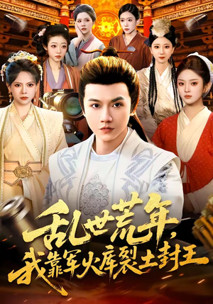 乱世荒年，我靠军火库裂土封王（106集）热门短剧免费看全集