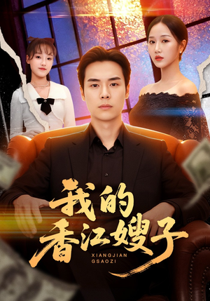 我的香江嫂子（78集）火爆短剧来袭好看又上头的短剧