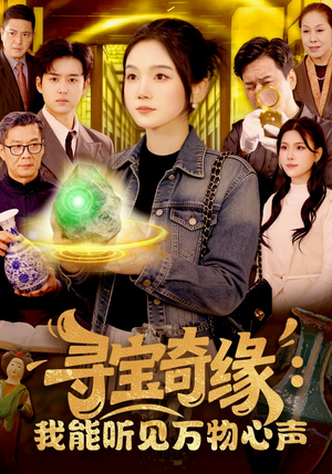 寻宝奇缘：我能听见万物心声（78集）短剧经典全集任你选