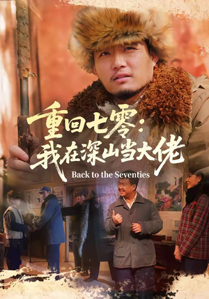 重回七零：我在深山当大佬（80集）好看又上头的短剧免费