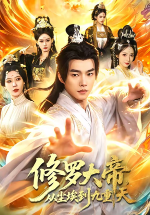 修罗大帝，从尘埃到九重天（80集）一口气追完的短剧列表