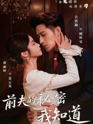 前夫的秘密我知道（62集）让你看了就停不下来的精彩短剧
