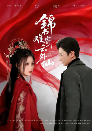 锦书难寄云外仙（61集）短剧全集大结局