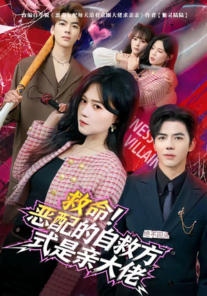 救命！恶配的自救方式是亲大佬（80集）免费观看短剧就是爽