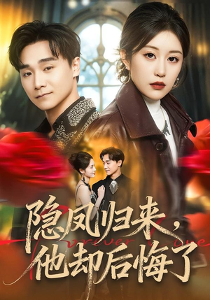 隐凤归来，他却后悔了（50集）好看的短剧一定要分享