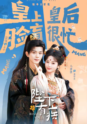 陛下有疾（60集）热门短剧一网打尽