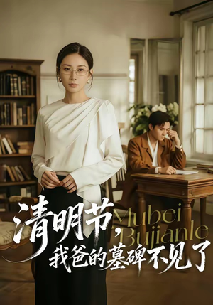 清明节，我爸的墓碑不见了（60集）终于找到这部短剧了
