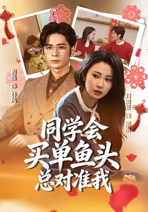 同学会买单鱼头总对准我（60集）比较好看的短剧推荐