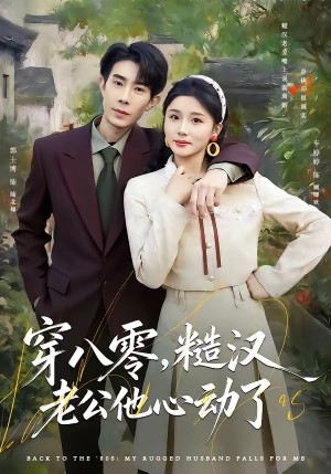 穿八零，糙汉老公他心动了（80集）每天分享不一样剧情短剧