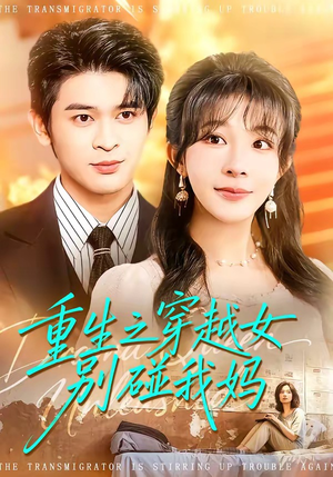 重生之穿越女别碰我妈（70集）排行榜前十短剧任你看