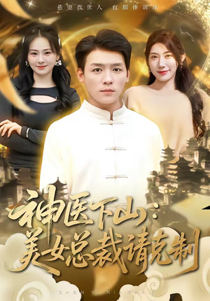 神医下山，美女总裁请克制（69集）喜欢追短剧的看过来