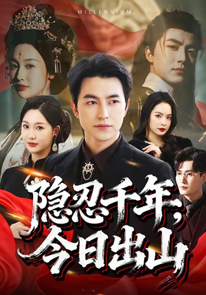 隐忍千年，今日出山（69集）短剧男演员排行榜