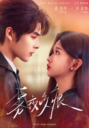 雾夜咬痕（74集）全集短剧免费观看