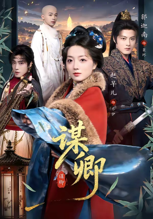 谋卿（80集）这个短剧太精彩了