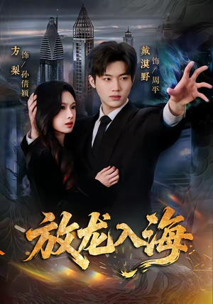 放龙入海（62集）火爆短剧精彩分享