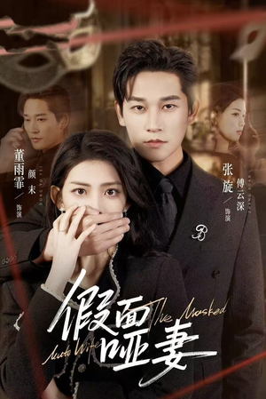 哑巴新娘她不装了（71集）超好看的短剧抢先看