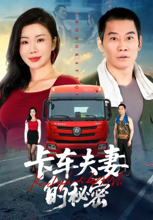 卡车夫妻的秘密（69集）全集短剧免费完整版在线观看