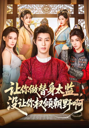 让你做替身太监，没让你权倾朝野啊（96集）最新热剧短剧免费看