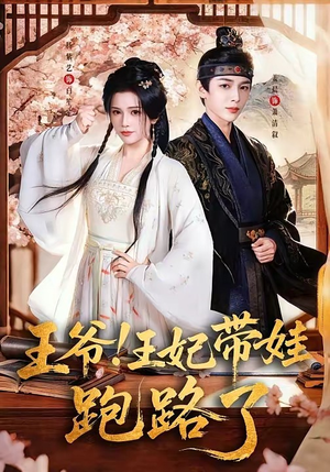 王爷，王妃又来偷娃了（62集）无需注册短剧在线免费看