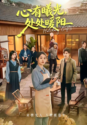 心有曦光，处处暖阳（69集）好看又上头短剧