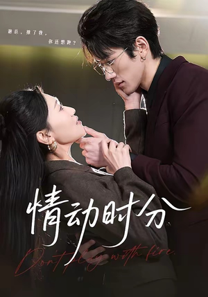 情动时分（70集）新剧来袭热门短剧推荐