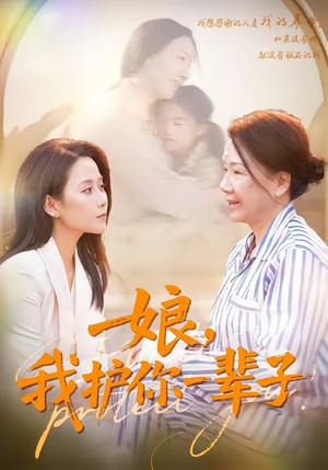 娘，我护你一辈子（63集）免费的短剧资源大全推荐