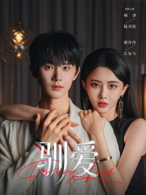 驯爱（80集）热门短剧推荐推荐